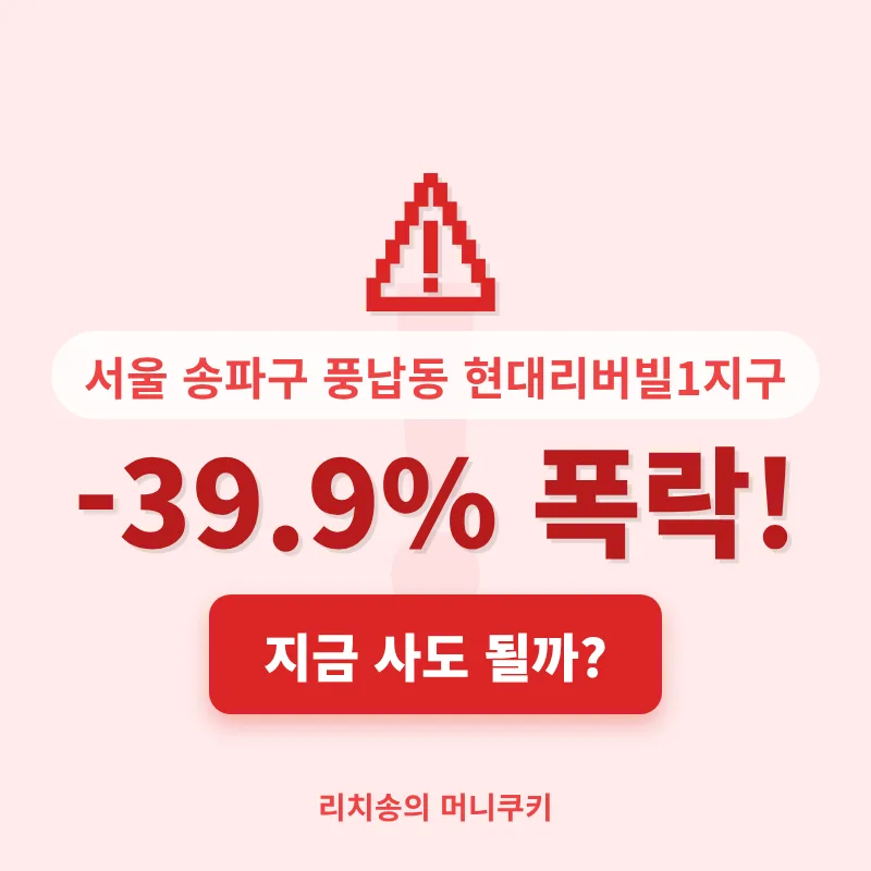 Seoul Apartment Price Crash: Pungnap-dong Hyundai Rivervill 1 Analysis 2026