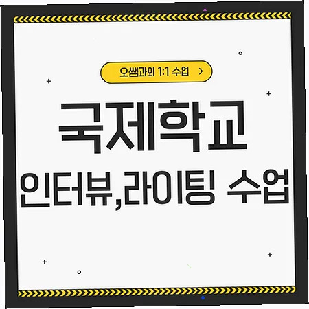 금곡 국제학교 입학 준비: 영어 인터뷰 및 라이팅 실력 향상 로드맵 2026 — 교육·학문 — imxrytzr