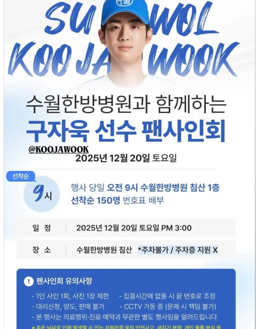 구자욱 선수 팬사인회 2025: 수월한방병원 침산점 후기 및 꿀팁 3