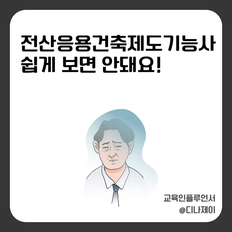 전산응용건축제도기능사 2026년 시험 완벽 대비: 합격 전략 총정리 — 교육·학문 — rojisu0820