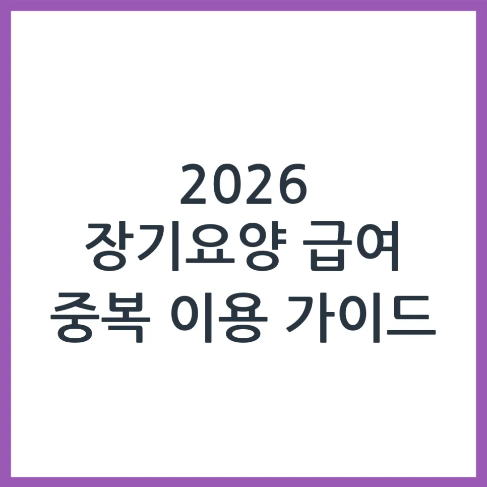 2026년 장기요양 급여, 중복 이용 가능한 조합 총정리 — 건강·의학 — obadiah_100