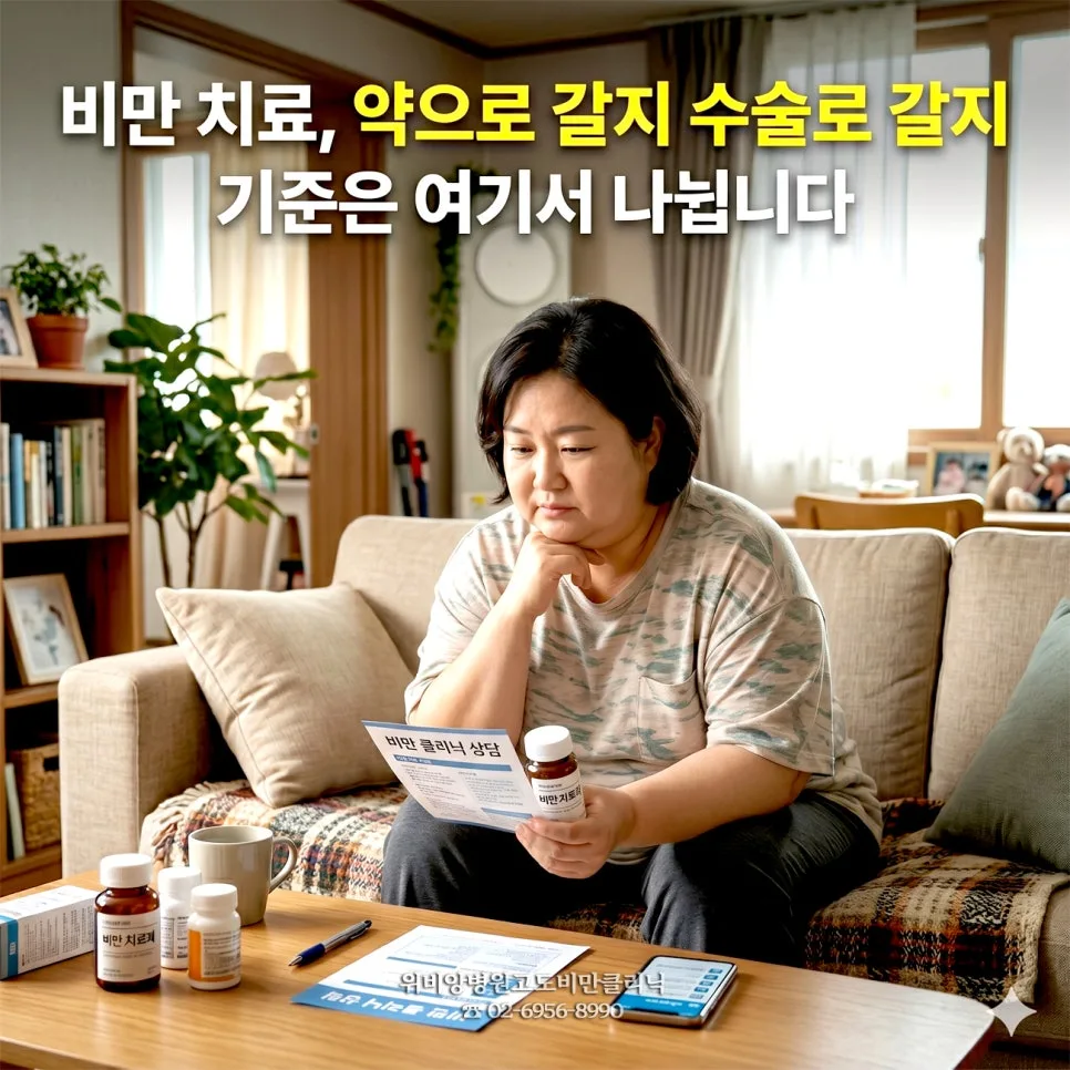 비만 치료, 약 vs 수술 선택 기준 2026년 총정리 — 건강·의학 — fgmqurv