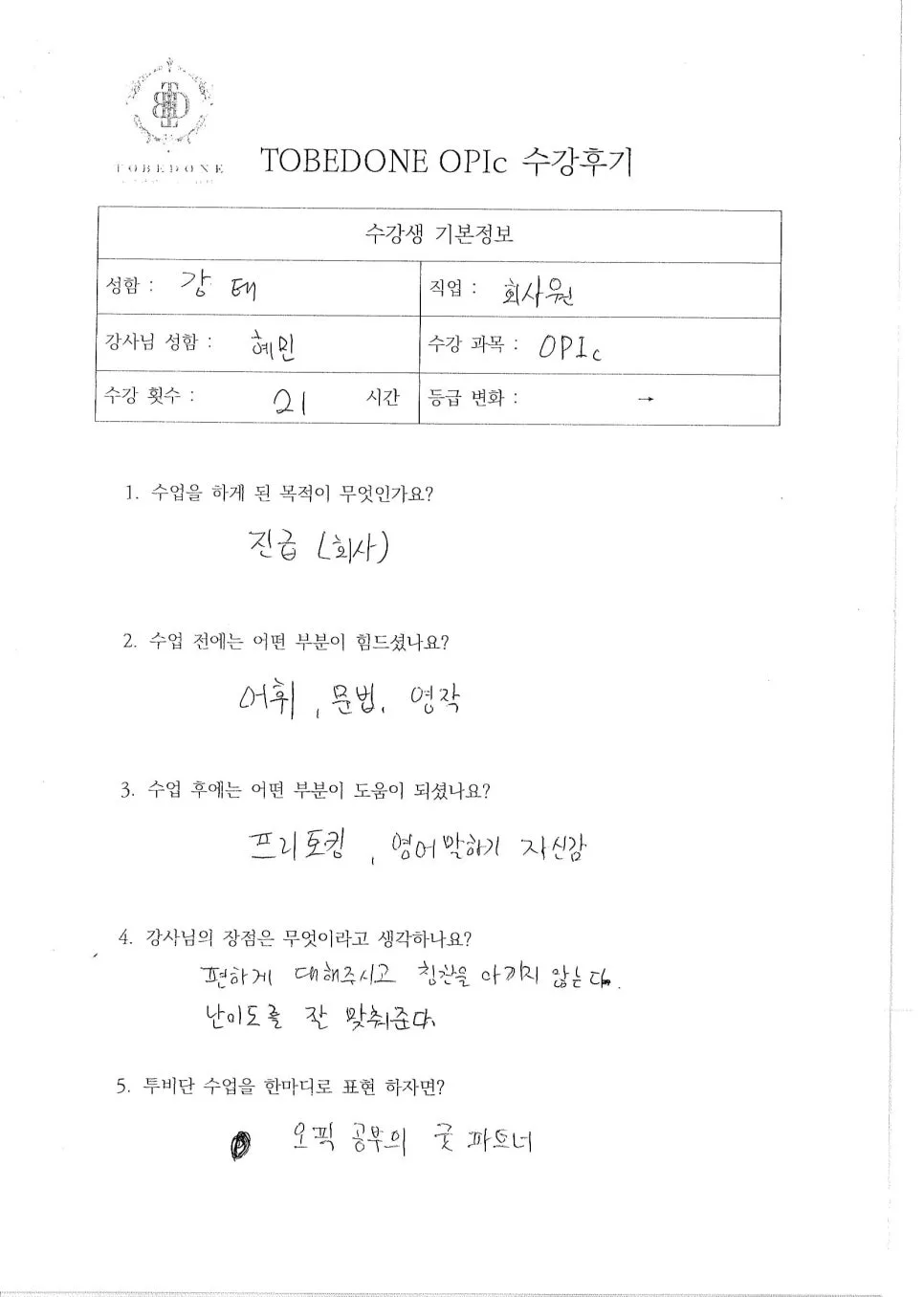 오픽 시험 준비 2026: 오산 투비단 어학원 강*태 님 5주 완성 후기 2
