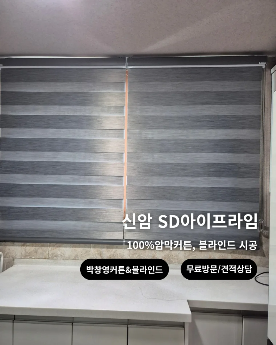 신암SD아이프라임 암막커튼 시공 후기 2026: 100% 암막 효과 — K-인테리어 — pcy_0703