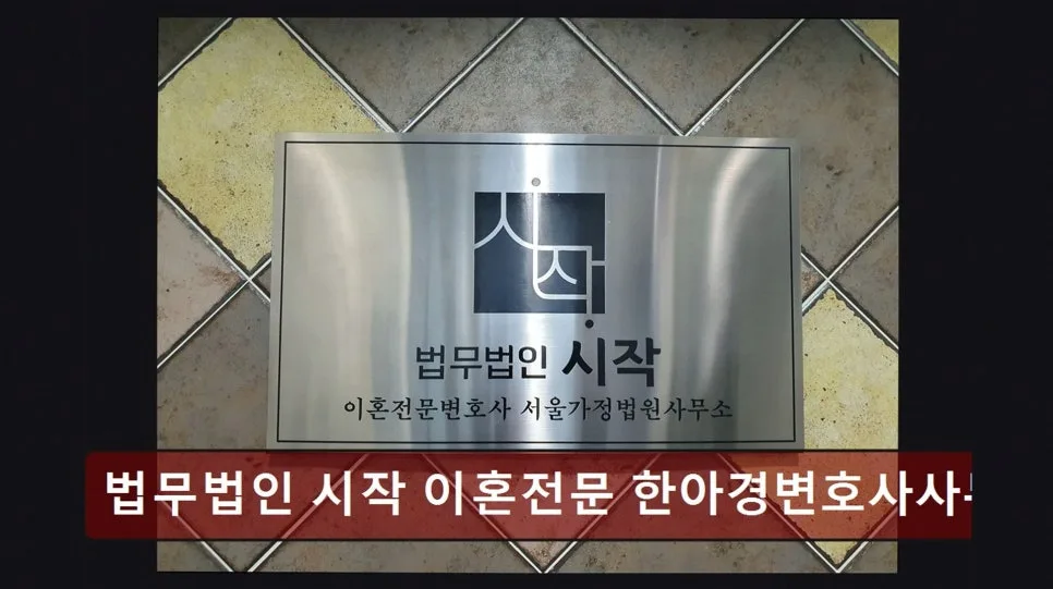 강남 이혼변호사 상담 2026: 법무법인 시작 한아경 변호사 신뢰도 분석 2