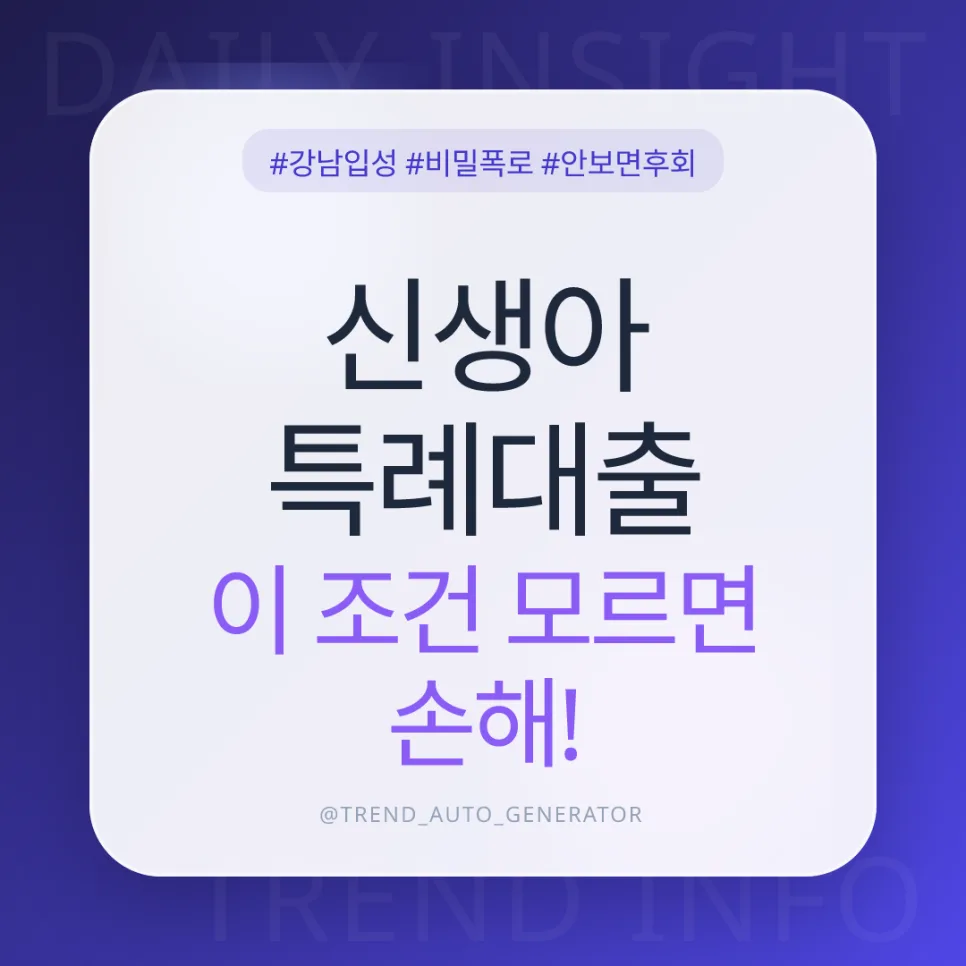2026 신생아 특례대출 조건, 2억 소득까지 OK? 핵심 총정리