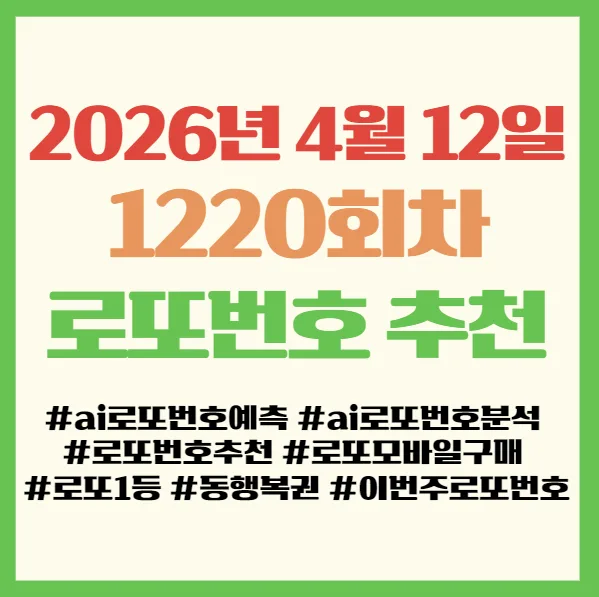 로또 1220회 당첨 번호 예측과 모바일 구매 완벽 가이드 2026 2