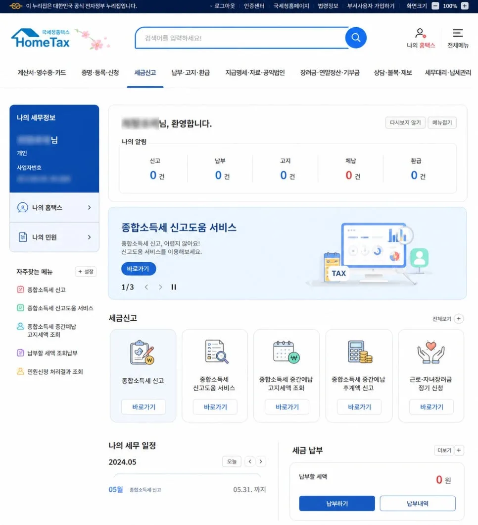 종합소득세 환급 2026: 초보자를 위한 핵심 절차와 실수 방지법 2