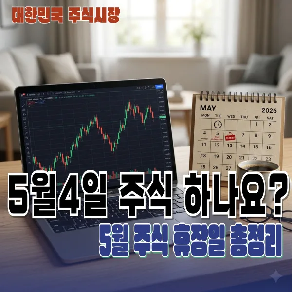 2026년 5월 주식 시장 개장일과 휴장일 완벽 정리 2