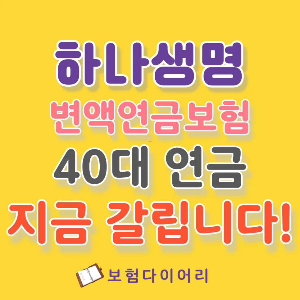 40대 변액연금보험, 하나생명 최저보증 비교 2026