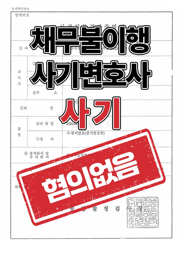 카드대리결제 사기죄 vs 채무불이행, 2026년 무혐의 받는 법 — 비즈니스·경제 — partone2025