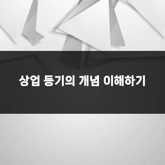 상업 등기 절차 2026: 법무사 활용법과 필수 체크리스트 2