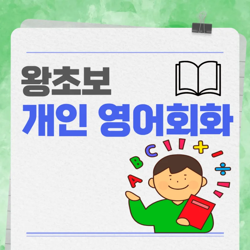 쌍문동 성인 영어회화: 왕초보 탈출 왕강좌 2026 — 어학·외국어 — wzjpzszijl89945