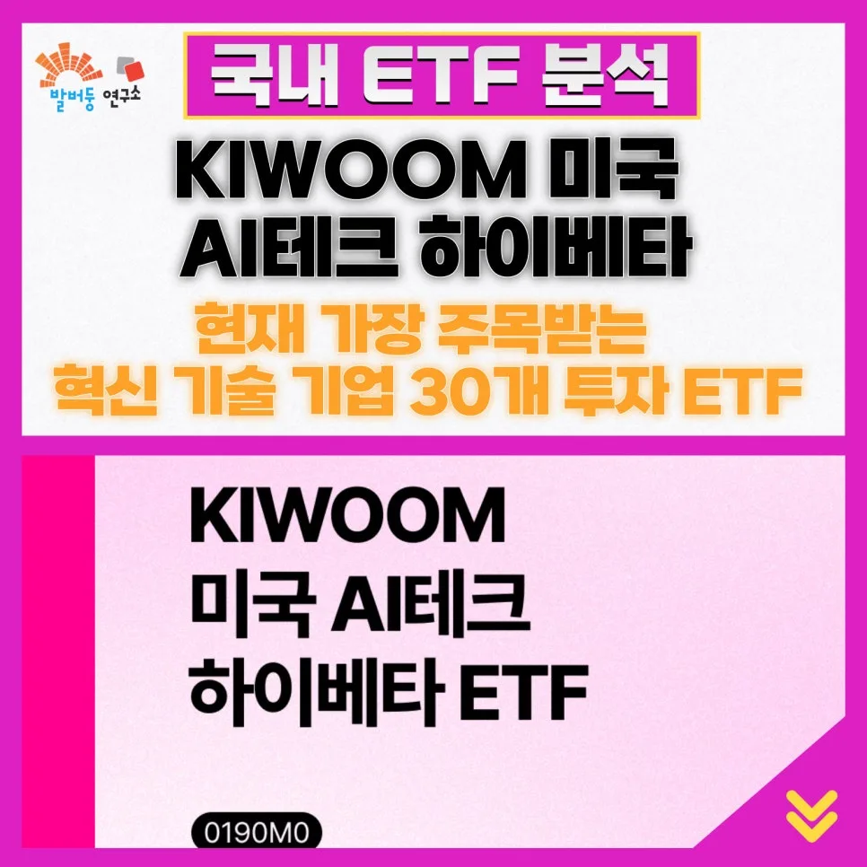 KIWOOM 미국 AI테크 하이베타 ETF 2026년 투자 전략 분석