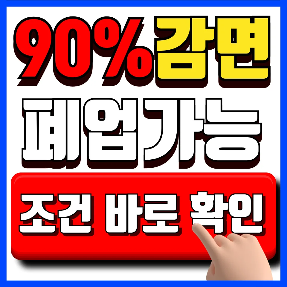 새출발기금 신청 조건 2026: 최대 90% 감면받는 법