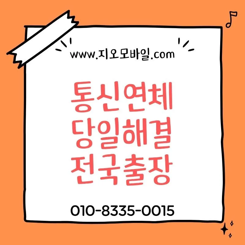 통신요금 연체 해결법 2026: 정지·해지 전 현실적 대처법 총정리 — 비즈니스·경제 — by 지오모바일