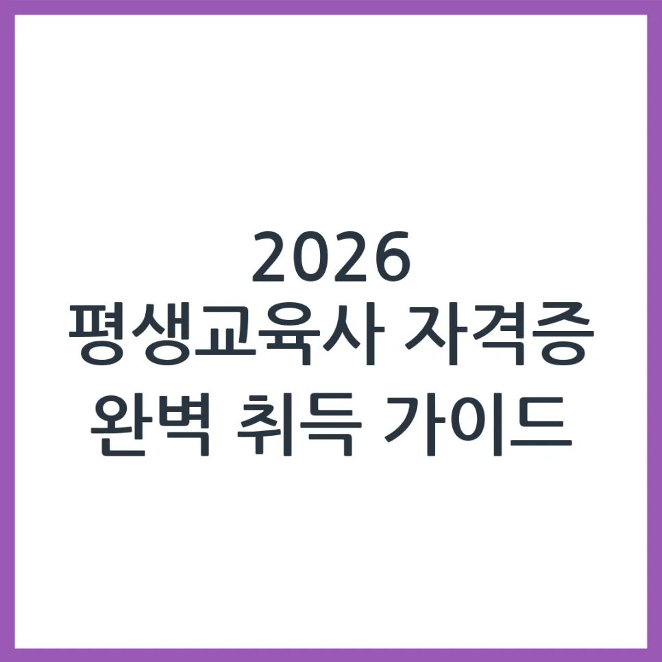 2026 평생교육사 자격증, 취득 방법과 시험 일정 총정리