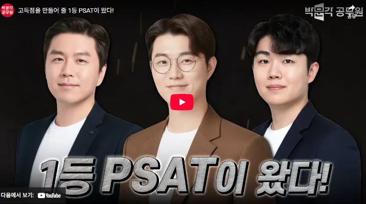 PSAT 시험 준비, 윤진원·밤도리·고병빈 교수진 합격 전략 2026 3