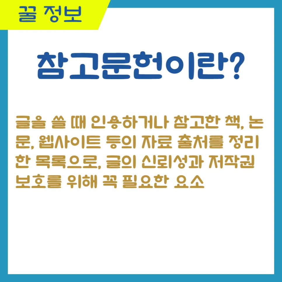 참고문헌 표기법 완벽 정리: APA, MLA, 시카고 스타일 2026 2