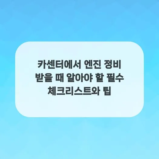 엔진 정비 필수 체크리스트 2026: 카센터 선택부터 관리 팁까지 — 자동차 — cdh9021