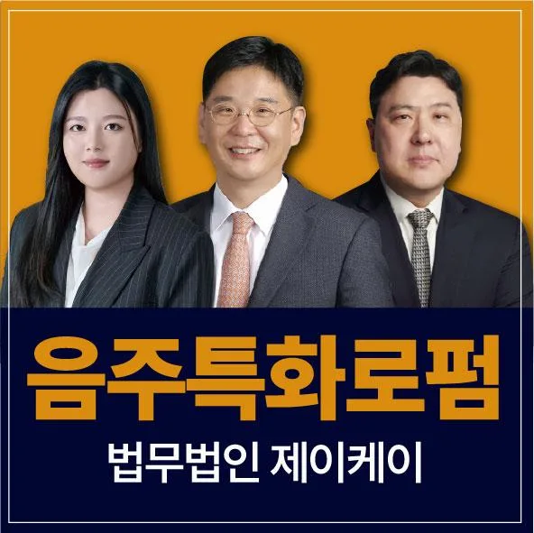의왕 음주운전 2회 변호사 선임: 경찰 조사부터 면허 구제 전략 2026 — 비즈니스·경제 — wjdwnsals179
