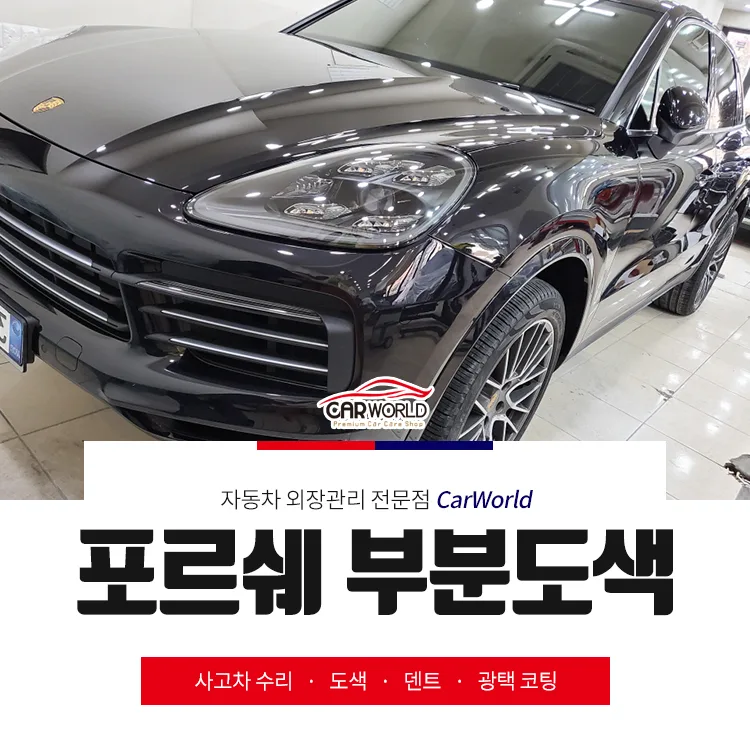포르쉐 카이엔 부분도색 2026년, 수리비 절약 꿀팁 3가지 — 자동차 — cwsbj007