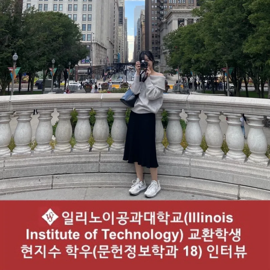 일리노이공대 교환학생 후기 2026: 현지수 학우의 생생한 경험담 — 교육·학문 — seoul_womens