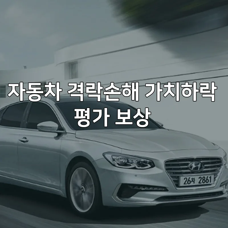자동차 격락손해 2026년 보상 기준 및 청구 방법 총정리 — 비즈니스·경제 — rinobok