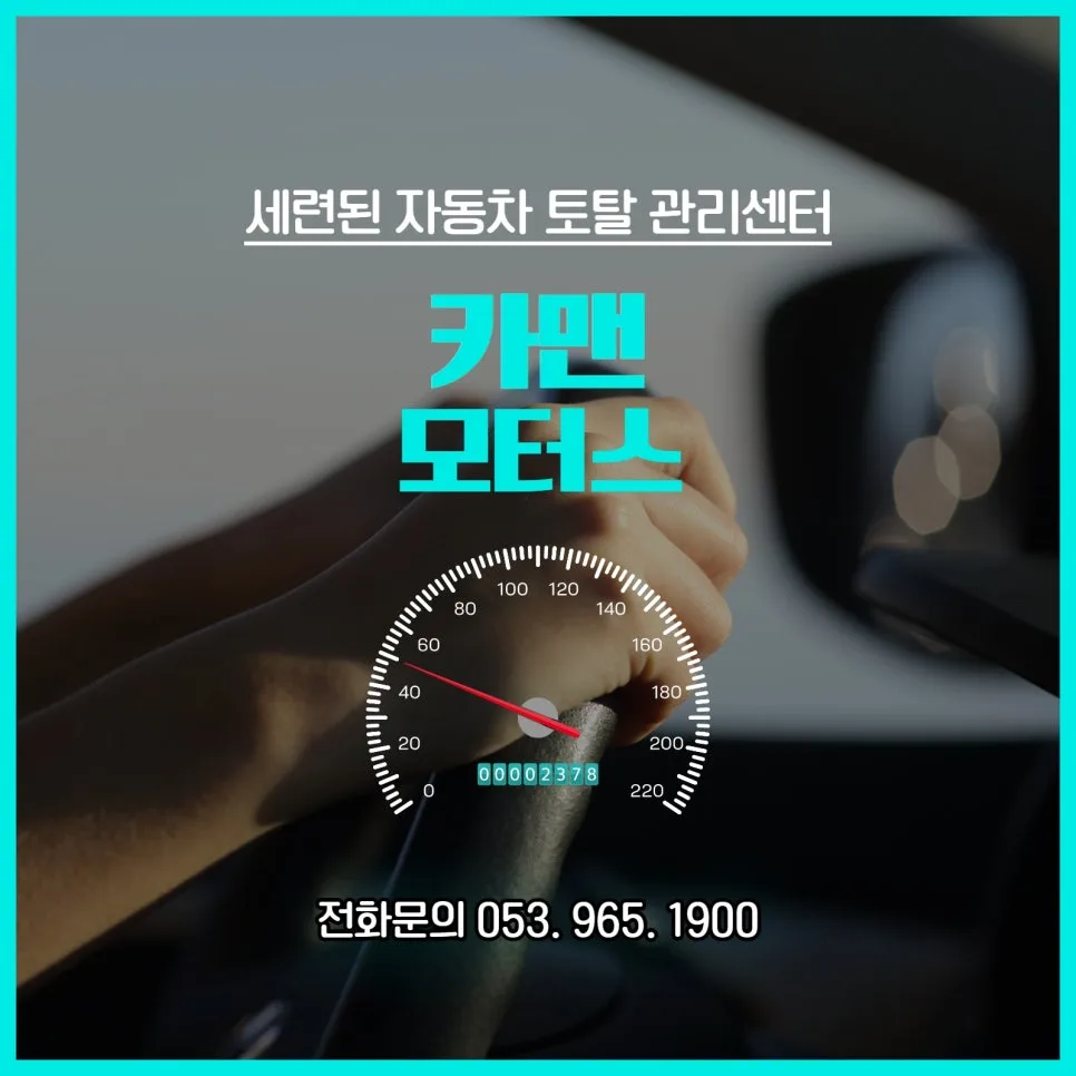 대구 각산동 자동차 정비소, 카맨모터스 2026년 완벽 점검 가이드 3
