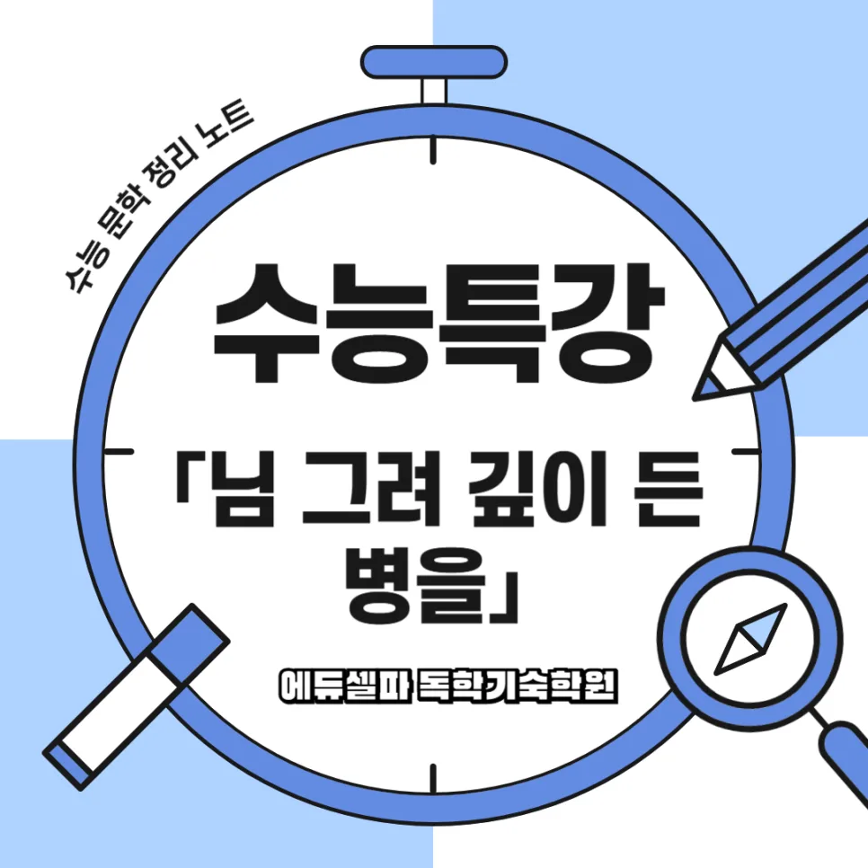 님 그려 깊이 든 병을: 사설시조 그리움 해석 2026 — 문학·책 — realedusherpa 1
