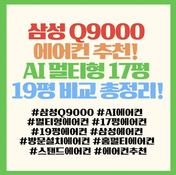 삼성 Q9000 에어컨 2026년, 멀티형 vs 스탠드형 비교 분석 2
