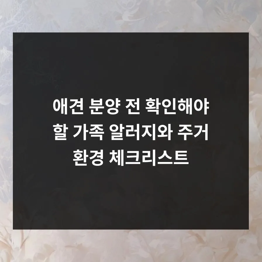 2026년 애견 분양 전 필수 점검: 가족 알러지 & 주거 환경 완벽 가이드 3