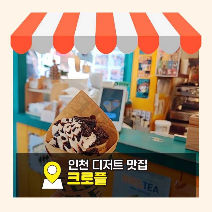 인천 디저트 맛집 2026: 신포 크레플 솔직 후기 및 메뉴 추천 — K-푸드·맛집 — bluezzangi