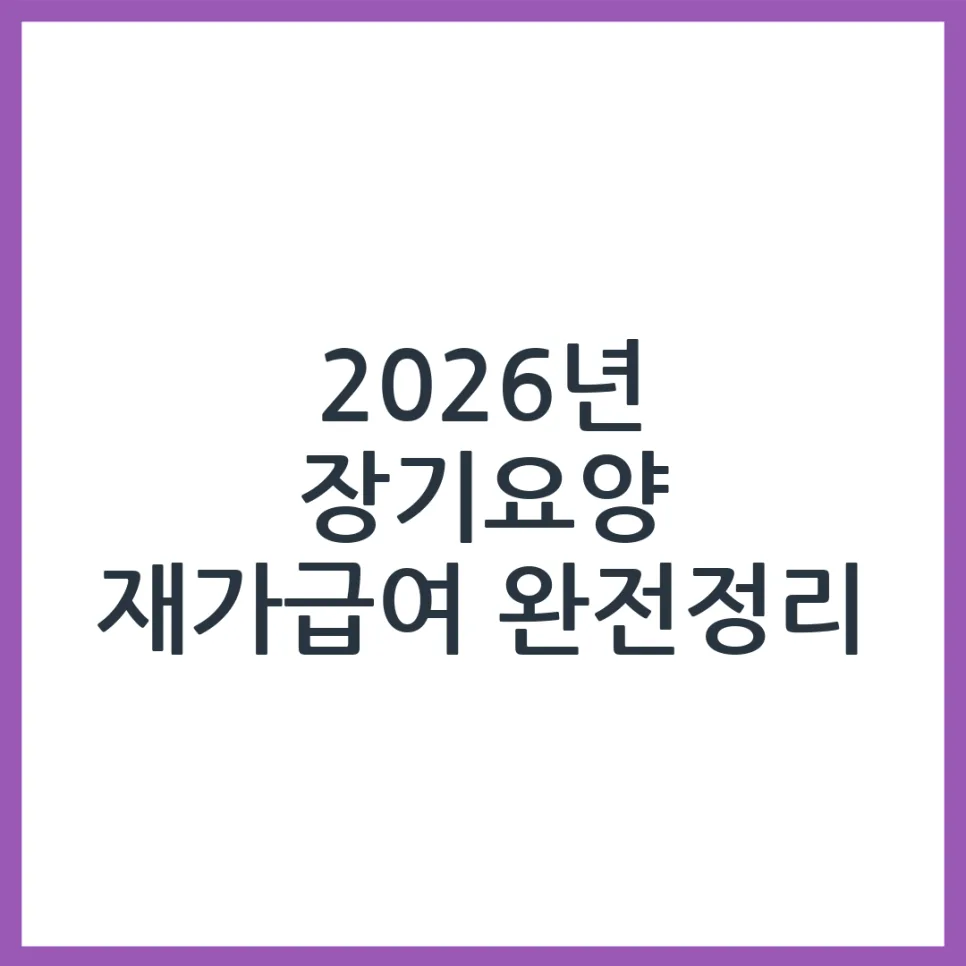 2026년 장기요양 재가급여, 부모님 돌봄 위한 모든 것 — 건강·의학 — obadiah_100