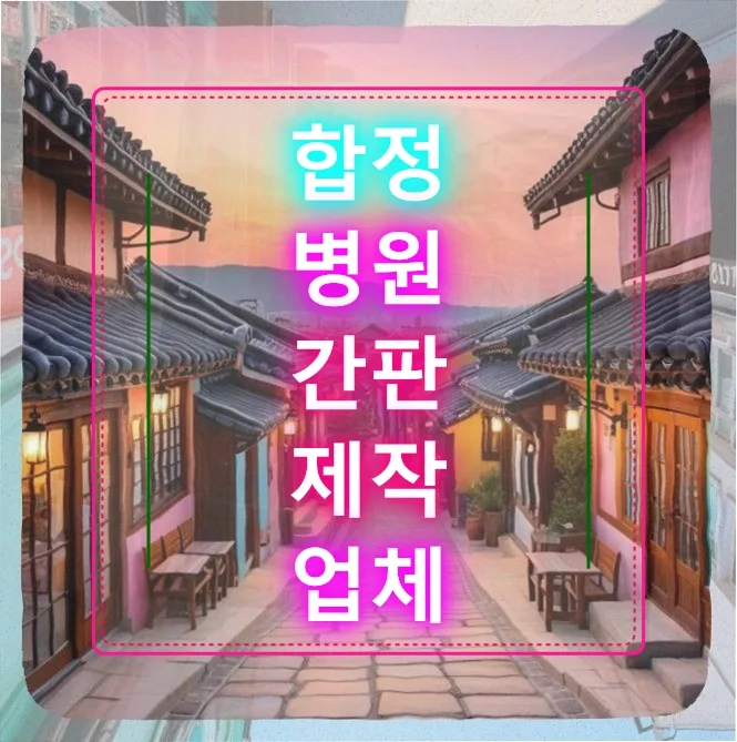 합정 병원 간판 제작, 왁싱샵 사장님을 위한 2026년 선택 가이드 — 비즈니스·경제 — celebrat9922