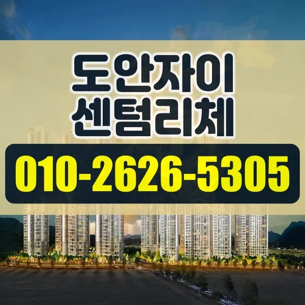 도안자이 센텀리체 청약 조건 및 타입별 분양가 비교 2026 — 비즈니스·경제 — adifslk361