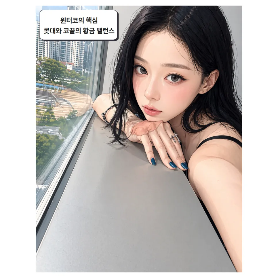 윈터코 직반 라인, 수술 없이 완성하는 비결 2026 2