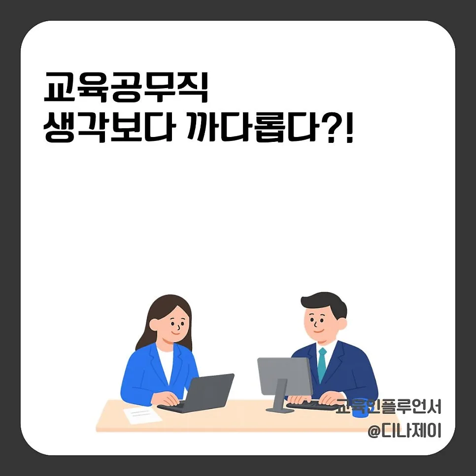 교육공무직 시험, 2026년 합격 전략과 현실 분석 — 교육·학문 — rojisu0820