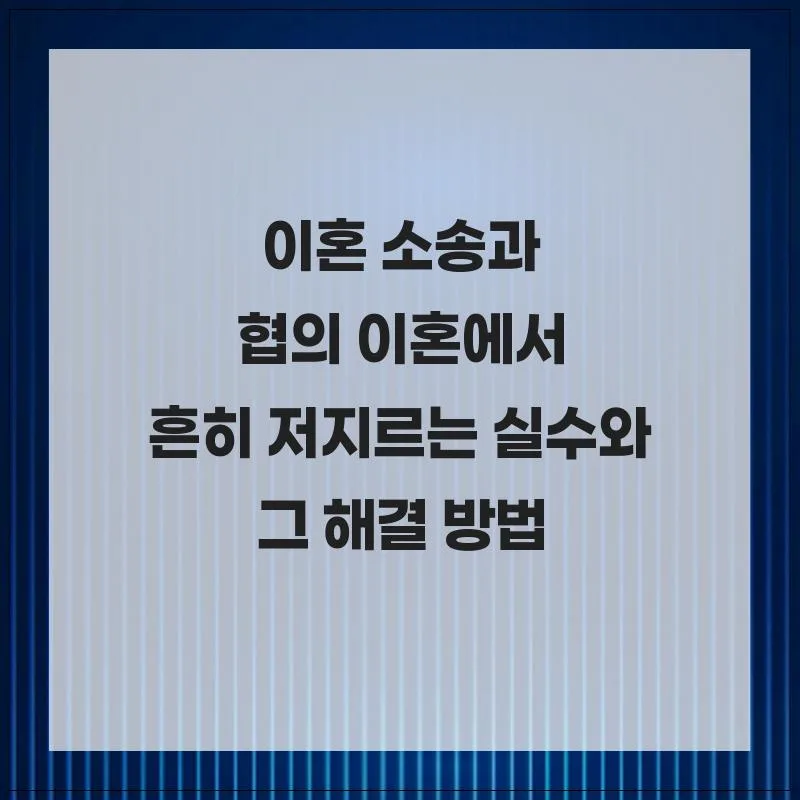 이혼 소송·협의 이혼 실수 줄이는 법 (2026년 최신 가이드)