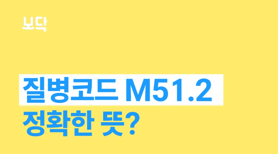 M51.2 디스크 MRI 실손 보험 청구, 세대별 환급액 비교 2026 2