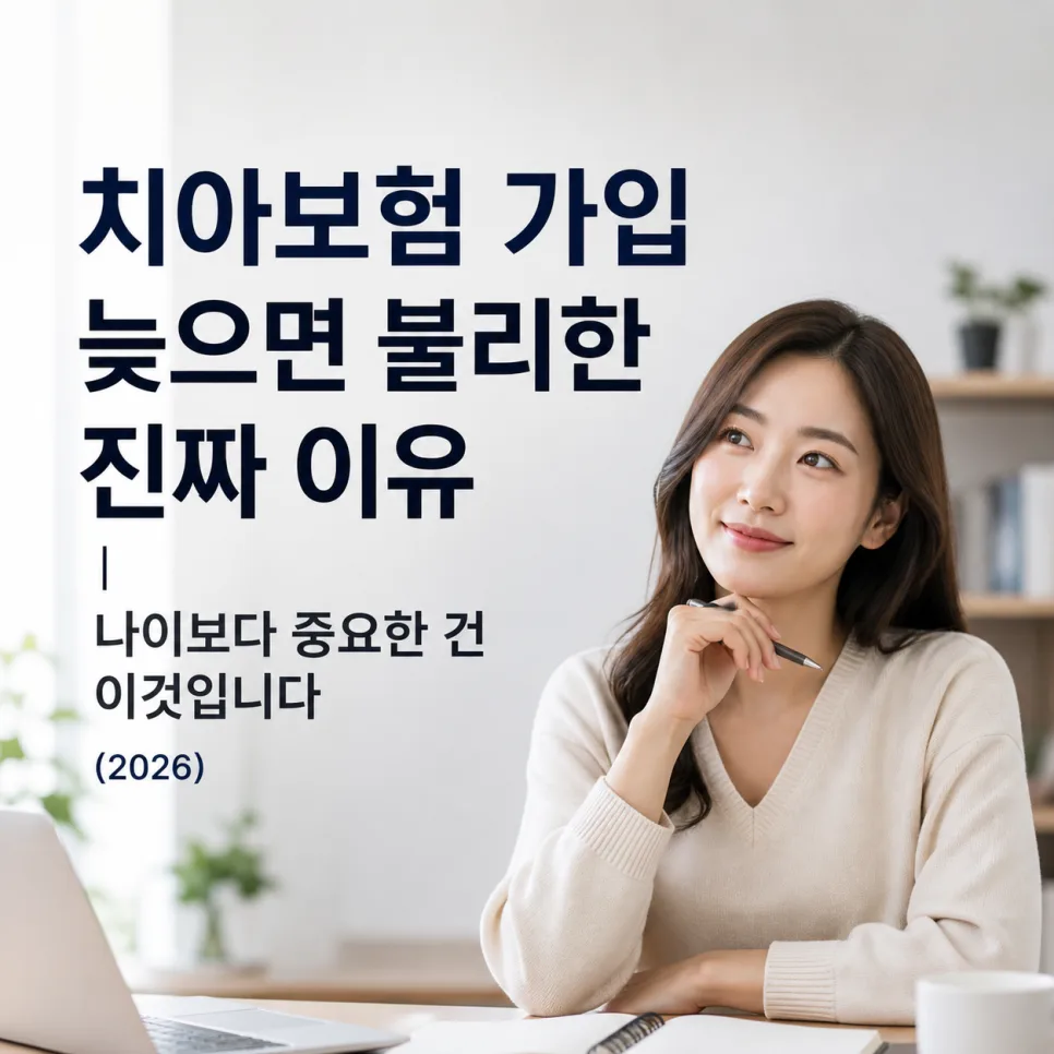 치아보험, 2026년 늦게 가입하면 손해 보는 이유 3가지
