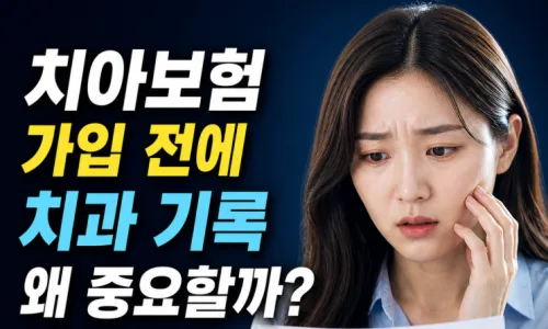 치아보험, 2026년 늦게 가입하면 손해 보는 이유 3가지 2