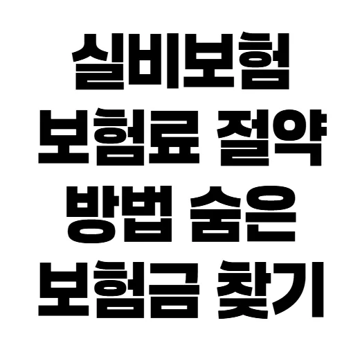 실손보험 리모델링 2026: 4세대 전환, 유지? 환급금 찾는 법
