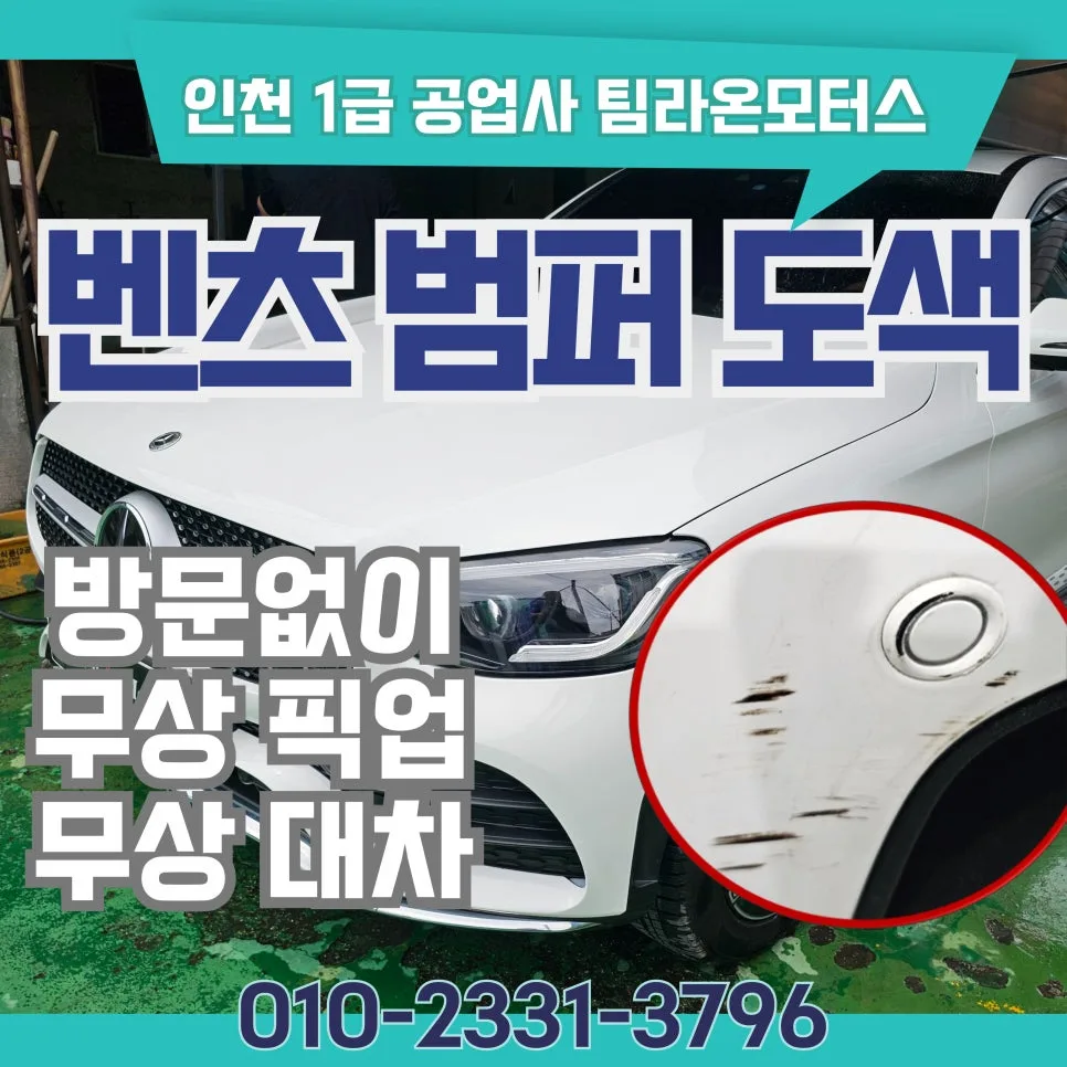 벤츠 GLC 범퍼 긁힘 수리 2026: 방문 없이 완벽 복원하는 법 — 자동차 — cwsbj007