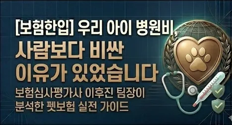 2026년 펫보험, 우리 아이 병원비 부담 줄이는 핵심 가이드
