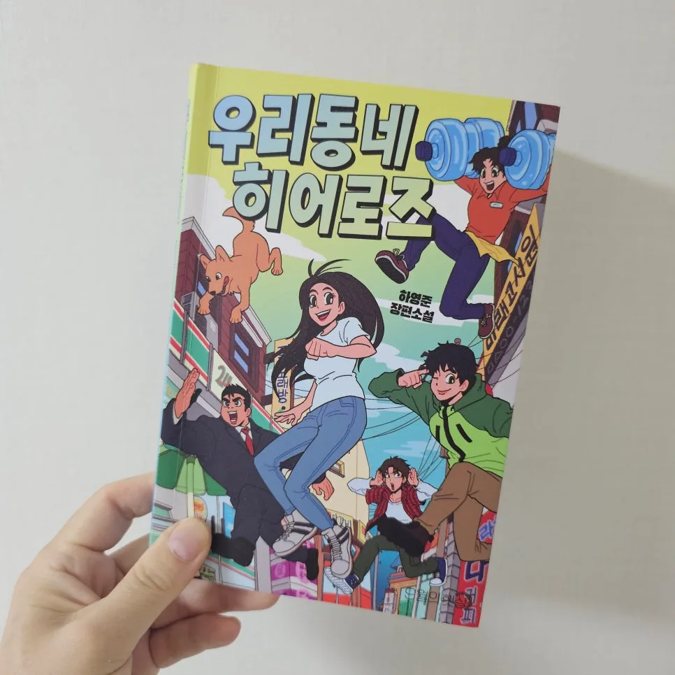 우리동네 히어로즈: 초능력 얻은 루오방 이야기 2026 3