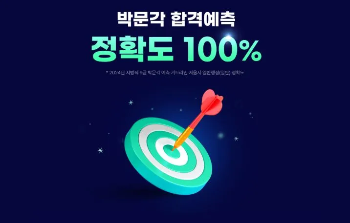 지방직 9급 합격 예측 2025: 박문각 풀서비스 사전예약 완벽 가이드 3