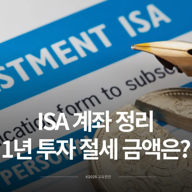 ISA 계좌, 2026년 절세 혜택 얼마나 쌓일까? 직접 계산해봄 2