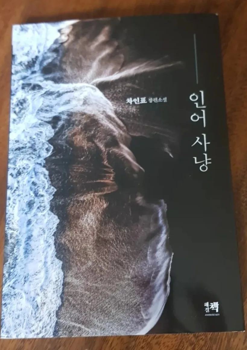 차인표 작가 소설 3종 비교: 인어 사냥, 언젠가 같은 별, 오늘 예보 2026 — 문학·책 — hyhjyj