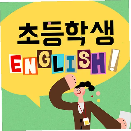주엽 초등 영어, 스피킹 중심 학습법 2026년 총정리 — 교육·학문 — imxrytzr